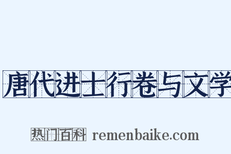 唐代进士行卷与文学是什么意思的图片